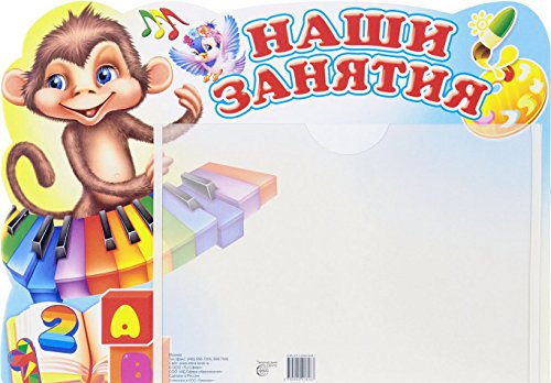Стенд Наши занятия (обезьянка) с карманом А5