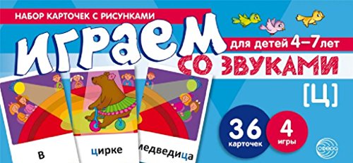 Набор карточек. Играем со звуками. Звук [Ц]