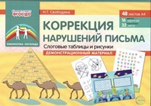 Коррекция нарушений письма. Слоговые таблицы и рис
