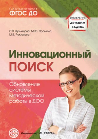 Инновационный поиск. Обновление системы метод.раб.