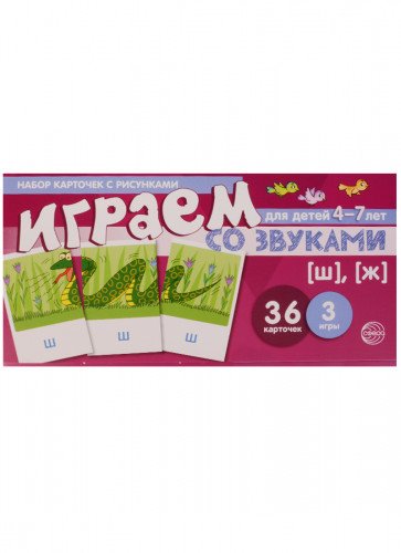 Набор карточек. Играем со звуками. Звуки [Ш], [Ж]