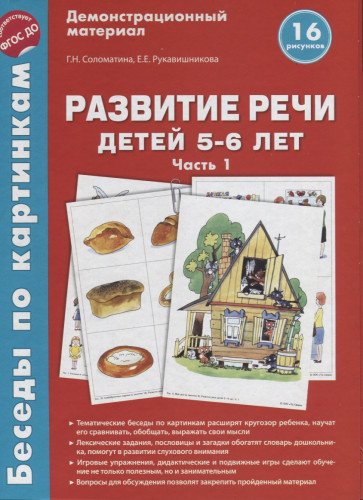 Беседы по картинкам. Развитие речи дет 5-6л Ч1