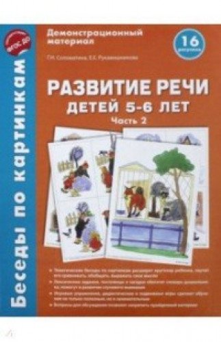 Беседы по картинкам. Развитие речи дет 5-6л Ч2