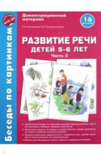 Беседы по картинкам. Развитие речи дет 5-6л Ч3