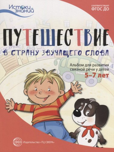 Путешествие в Страну звучащего слова. Альбом 5-7л