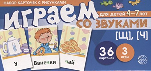 Набор карточек. Играем со звуками. Звуки [Щ], [Ч]