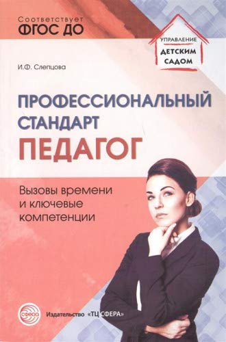 Профессиональный стандарт Педагог:вызовы времени