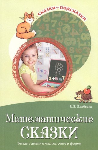 Математические сказки. Беседы с детьми