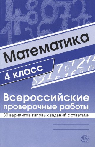ВПР Математика 4кл 30 вар. типовых зад. с ответ
