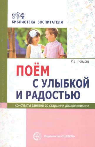 Поём с улыбкой и радостью. Конспекты зан. со старш