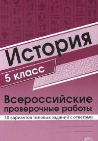 ВПР История 5кл 30 вар. типовых зад