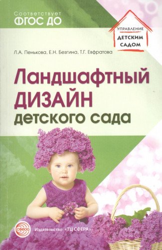 Ландшафтный дизайн детского сада. Метод пособие