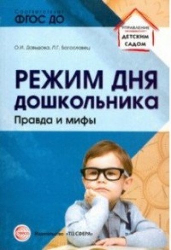 Режим дня дошкольника: правда и мифы