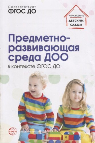 Предметно-развив. среда ДОО в контексте ФГОС ДО