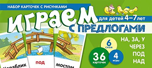 Набор карточек. Играем с предлогами НА, ЗА, У,ЧЕРЕ
