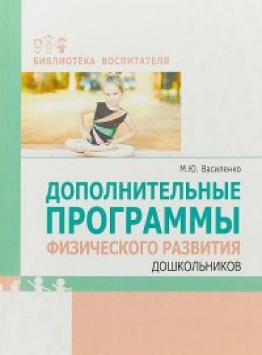 Дополнительные программы физического развития дошк