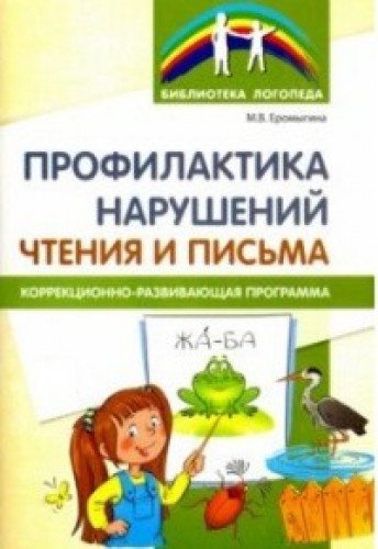Профилактика нарушен чтения и письма: Корр-разв.пр