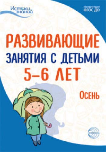 Развив. занятия с детьми 5-6л. Осень. I квартал