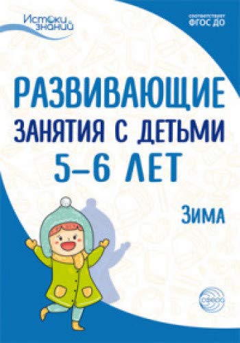 Развив. занятия с детьми 5-6л. Зима. II квартал