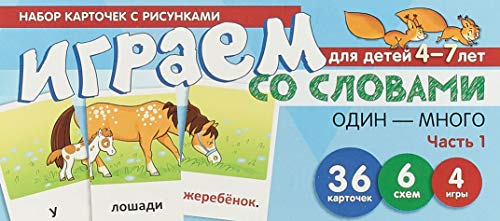 Набор карточек. Играем со слов. ОДИН-МНОГО ч1