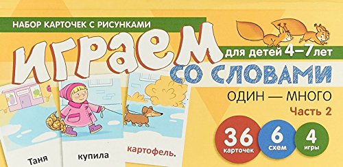 Набор карточек. Играем со слов. ОДИН-МНОГО ч2