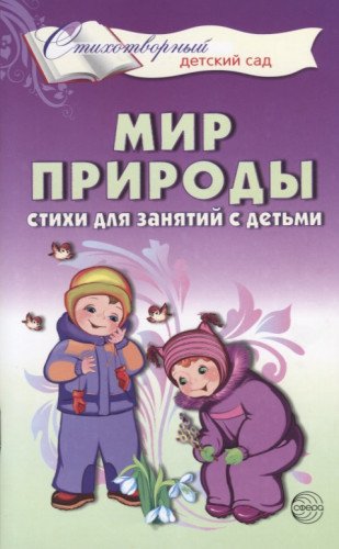 Мир природы. Стихи для занятий с детьми