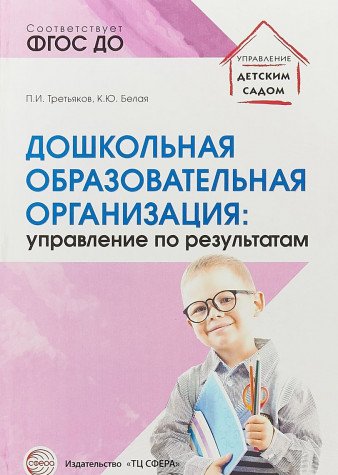 Дошкол. образ. организация: управление по результ