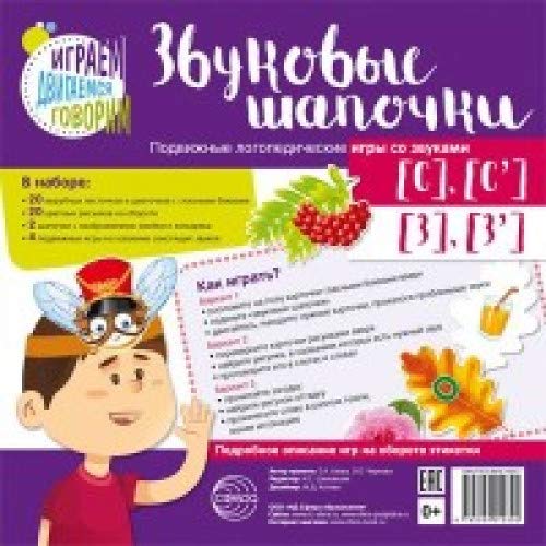 Звуковые шапочки. Подвиж.логоп.игры [С], [С], [З]