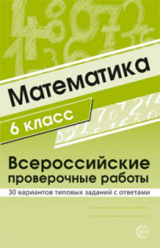 ВПР Математика 6кл 30 вар. типовых заданий с ответ