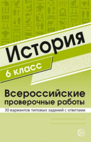 ВПР История 6кл 30 вар. типовых заданий с ответами