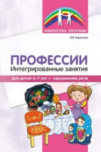 Профессии: Интегрир занят для дет 6-7л с наруш.реч