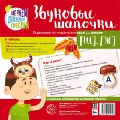 Звуковые шапочки. Подвиж.логоп.игры  [Ш], [Ж]