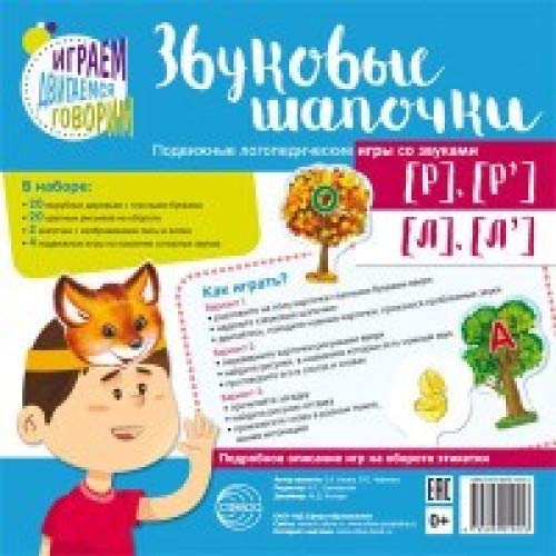 Звуковые шапочки. Подвиж.логоп. игры  [Р],[Р],[Л]