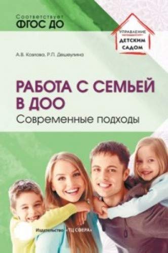 Работа с семьей в ДОО: Современные подходы