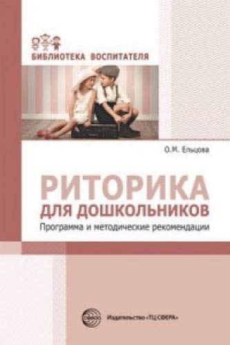 Риторика для дошкольников. Программа и метод. рек