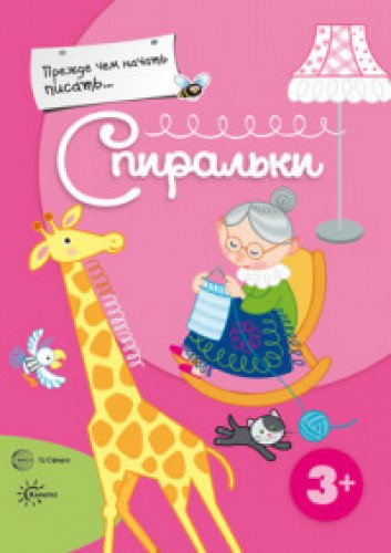 Прежде, чем начать писать... Спиральки