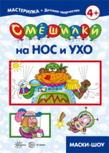 Смешилки на нос и ухо. Для детей 5-7л.