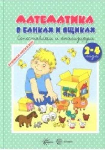 Книжки-несказки. Математика в банках и ящиках