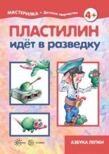 Пластилин идет в разведку. 5-7лет