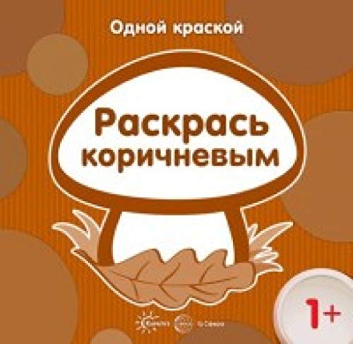 Одной краской. Раскрась коричневым. От 1 года
