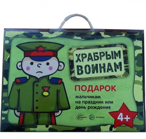 Храбрым воинам. Подарок