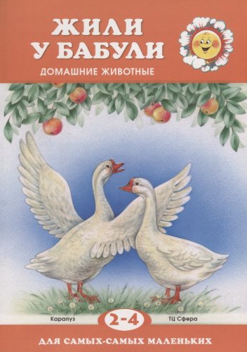 Жили у бабули. 2-4