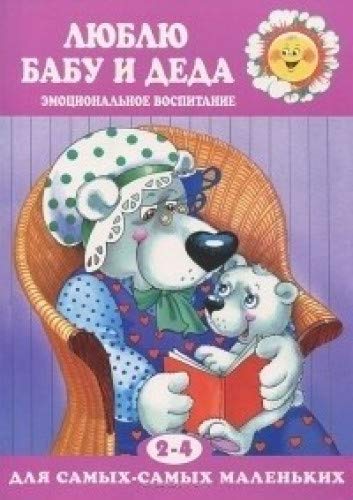 Люблю бабу и деда (для детей 2-4лет)