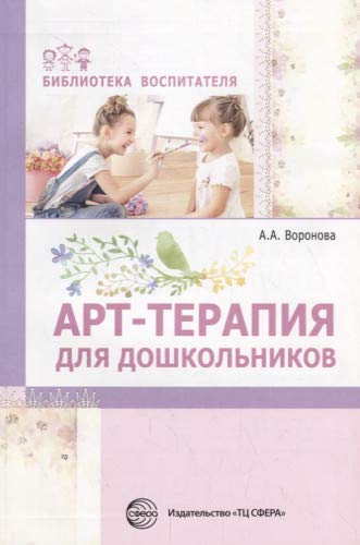 Арт-терапия для дошкольников. Учебно-метод пособие