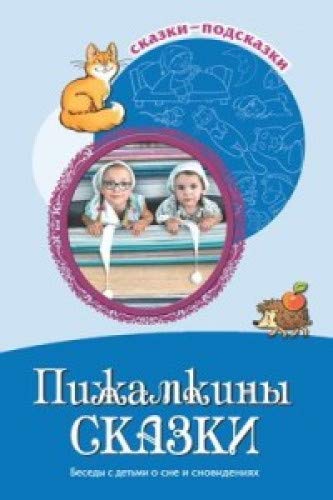 Пижамкины сказки. Беседы с детьми о сне и сновиден