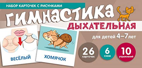Набор карточек. Дыхательная гимнастика