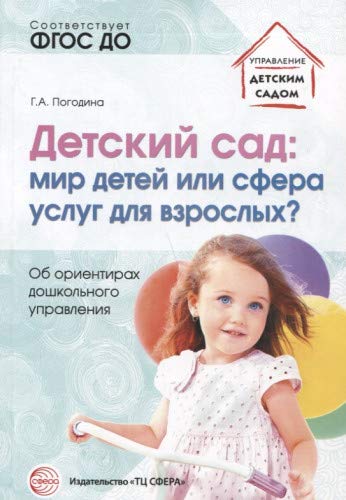 Детский сад: мир детей или сфера услуг для взросл?