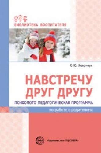 Навстречу друг другу. Психолого-педагог. программа