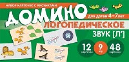 Логопедическое домино. Звук [Л]. Для детей 4-7л