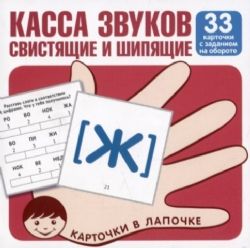 Касса звуков. Свистящие и шипящие (комплект из 33)